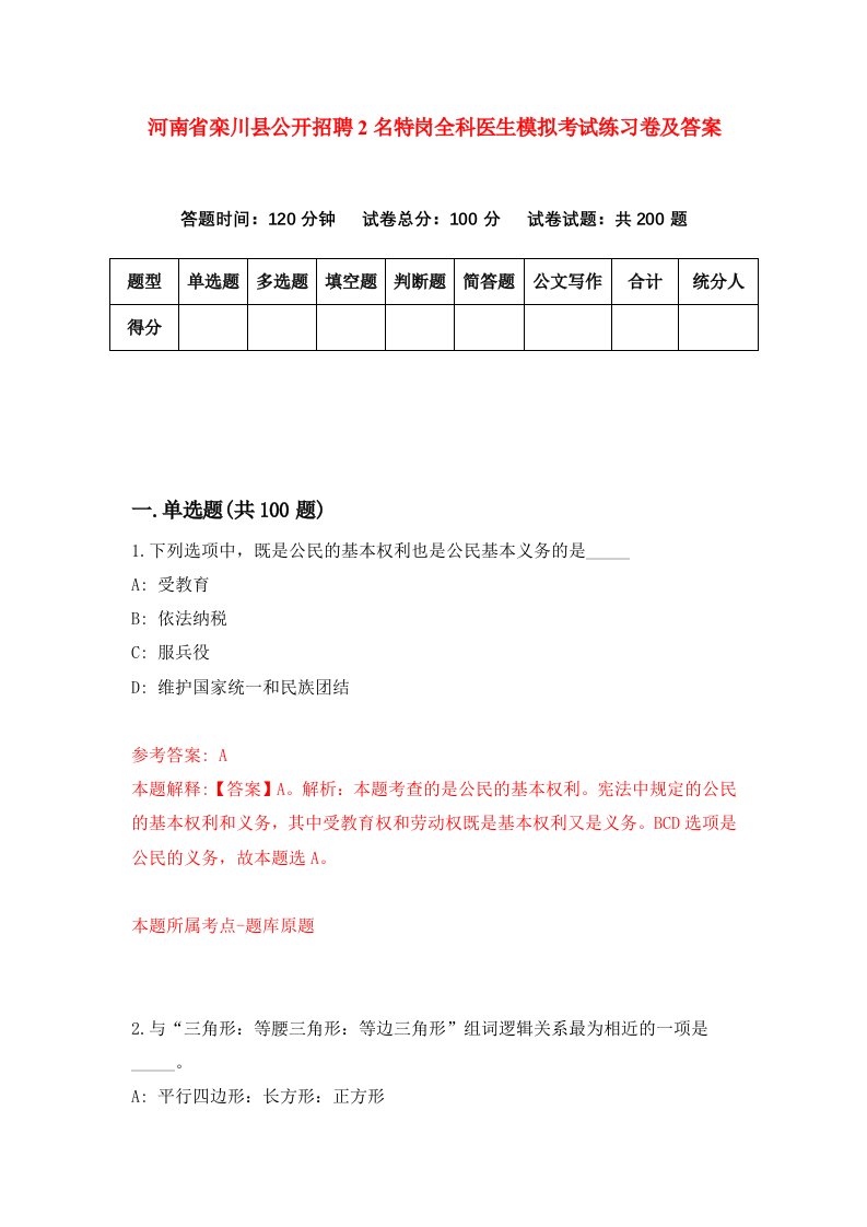 河南省栾川县公开招聘2名特岗全科医生模拟考试练习卷及答案第2版