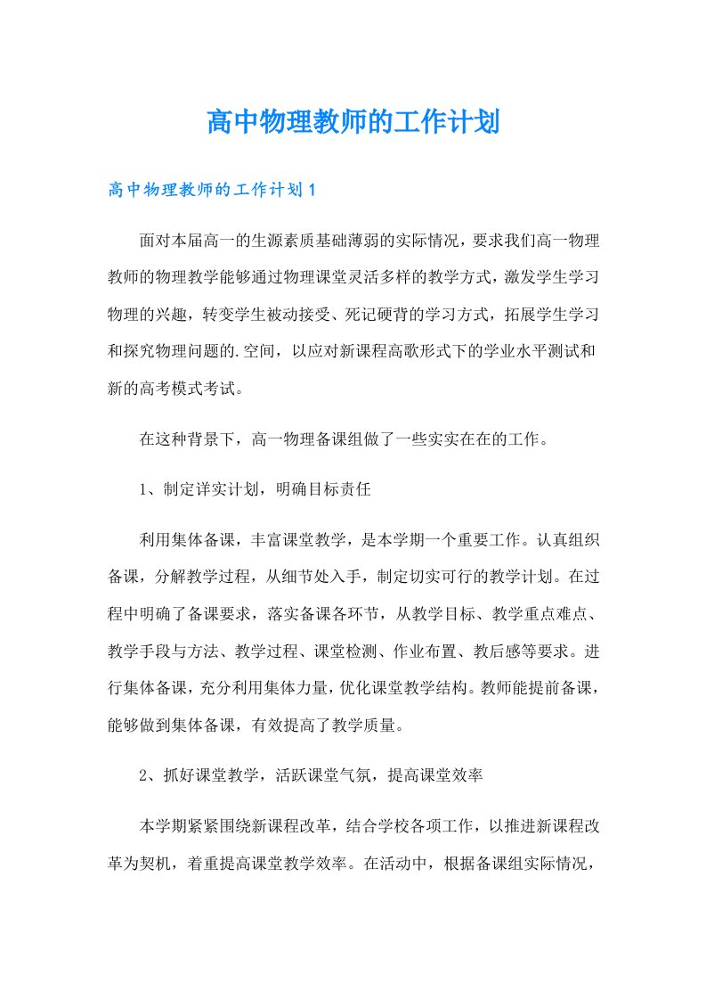 高中物理教师的工作计划