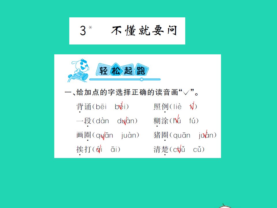 2021三年级语文上册第一单元3不懂就要问习题课件新人教版