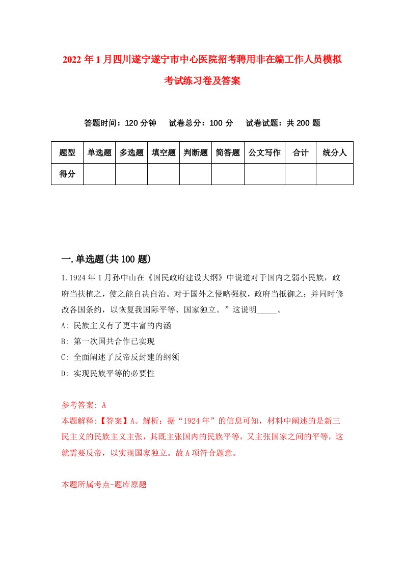 2022年1月四川遂宁遂宁市中心医院招考聘用非在编工作人员模拟考试练习卷及答案第9次