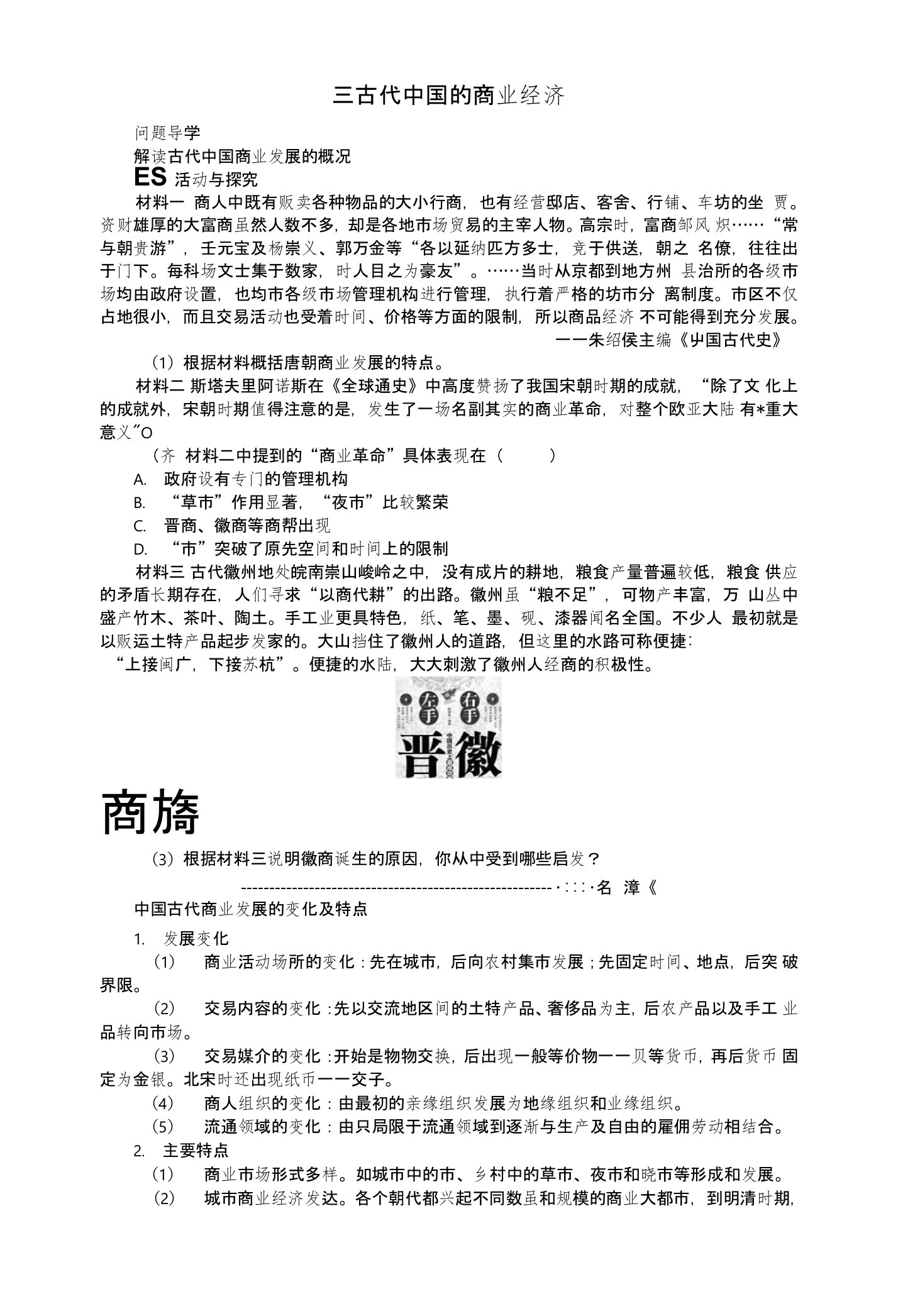 高中历史专题一古代中国经济的基本结构与特点三古代中国的商业经济问题导学人民版必修2