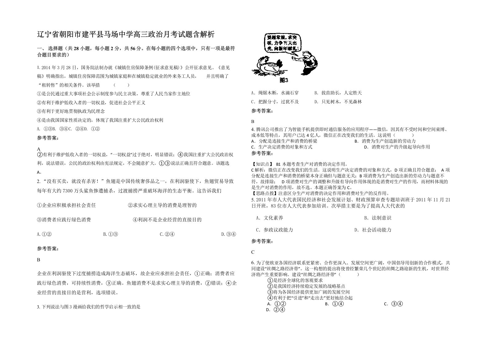 辽宁省朝阳市建平县马场中学高三政治月考试题含解析