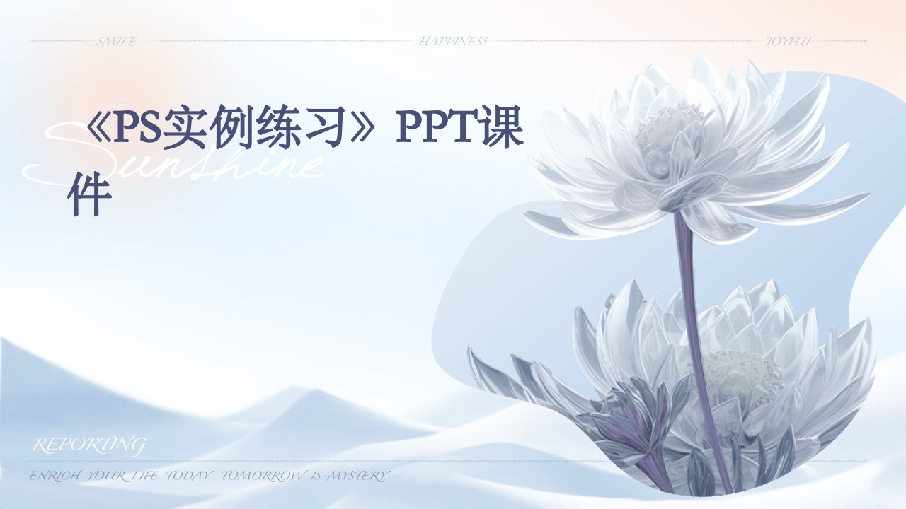 《PS实例练习》课件