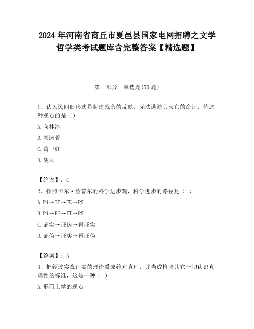 2024年河南省商丘市夏邑县国家电网招聘之文学哲学类考试题库含完整答案【精选题】