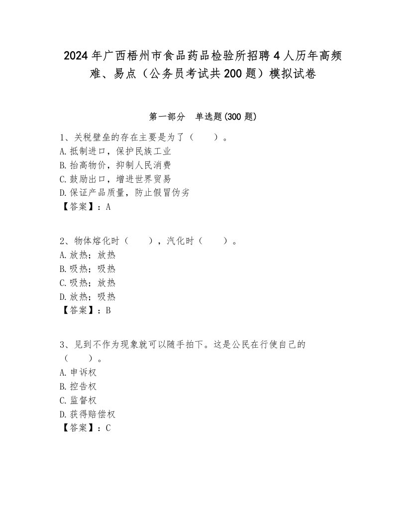 2024年广西梧州市食品药品检验所招聘4人历年高频难、易点（公务员考试共200题）模拟试卷完美版