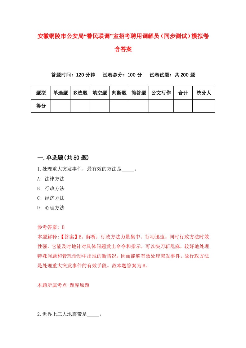 安徽铜陵市公安局警民联调室招考聘用调解员同步测试模拟卷含答案2