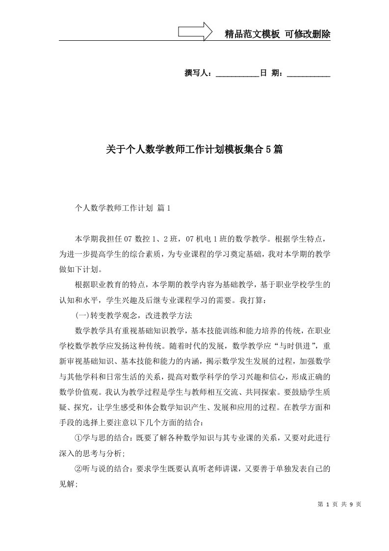 关于个人数学教师工作计划模板集合5篇