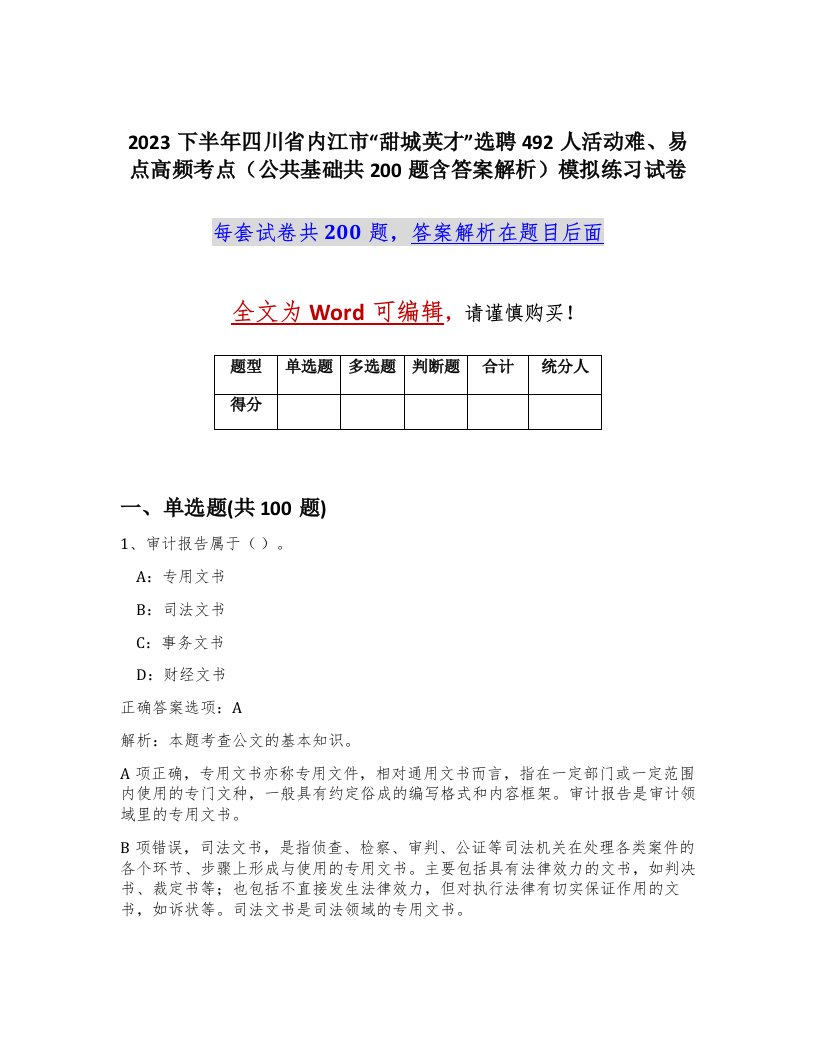 2023下半年四川省内江市甜城英才选聘492人活动难易点高频考点公共基础共200题含答案解析模拟练习试卷