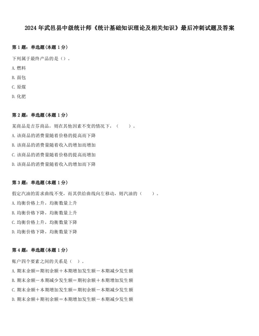 2024年武邑县中级统计师《统计基础知识理论及相关知识》最后冲刺试题及答案