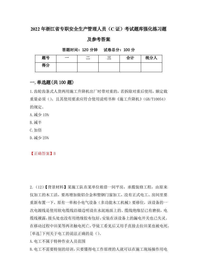 2022年浙江省专职安全生产管理人员C证考试题库强化练习题及参考答案76