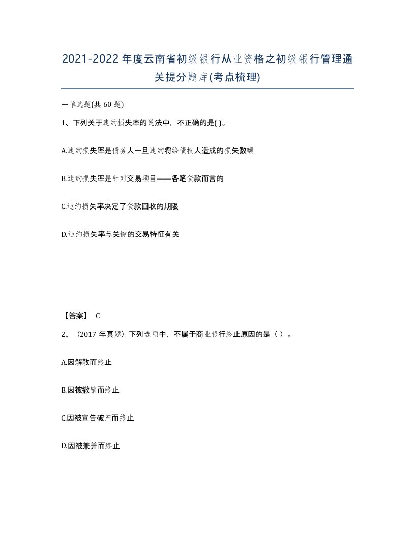 2021-2022年度云南省初级银行从业资格之初级银行管理通关提分题库考点梳理