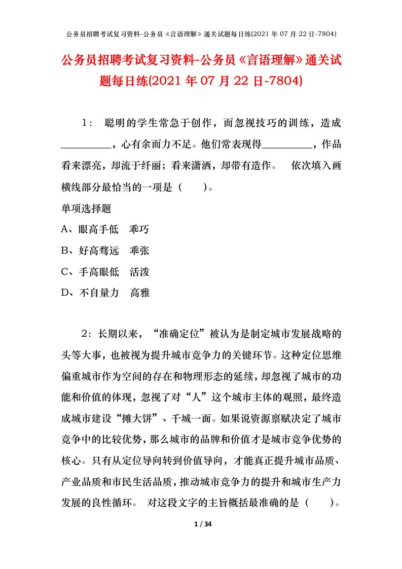 公务员招聘考试复习资料-公务员言语理解通关试题每日练2021年07月22日-7804