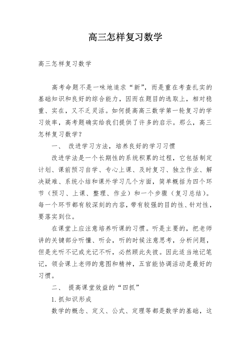 高三怎样复习数学