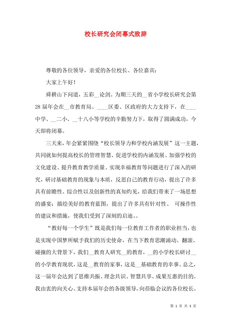 校长研究会闭幕式致辞