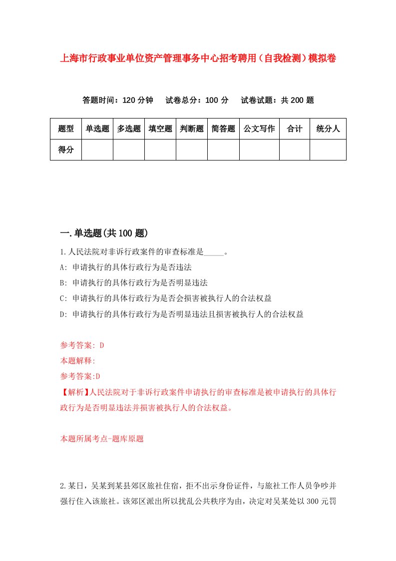 上海市行政事业单位资产管理事务中心招考聘用自我检测模拟卷7