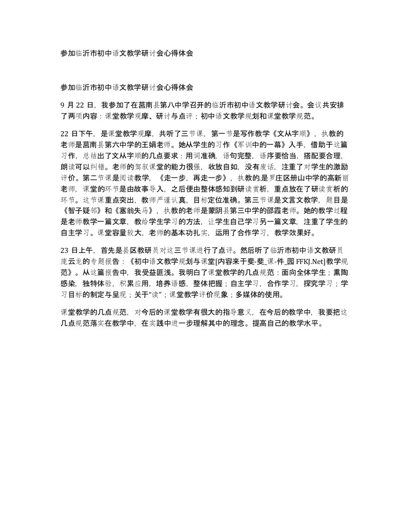 参加临沂市初中语文教学研讨会心得体会