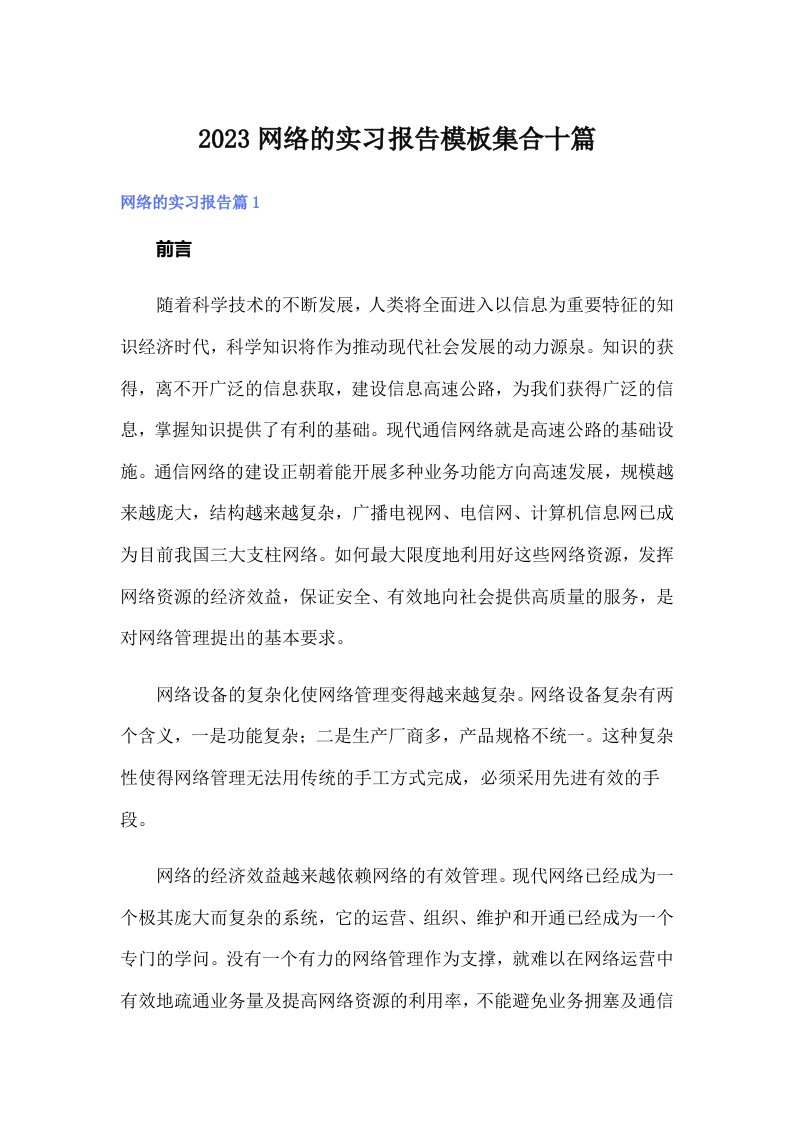 2023网络的实习报告模板集合十篇