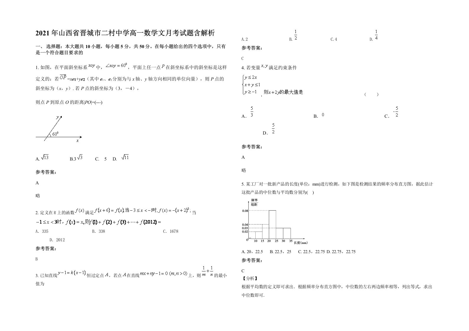 2021年山西省晋城市二村中学高一数学文月考试题含解析