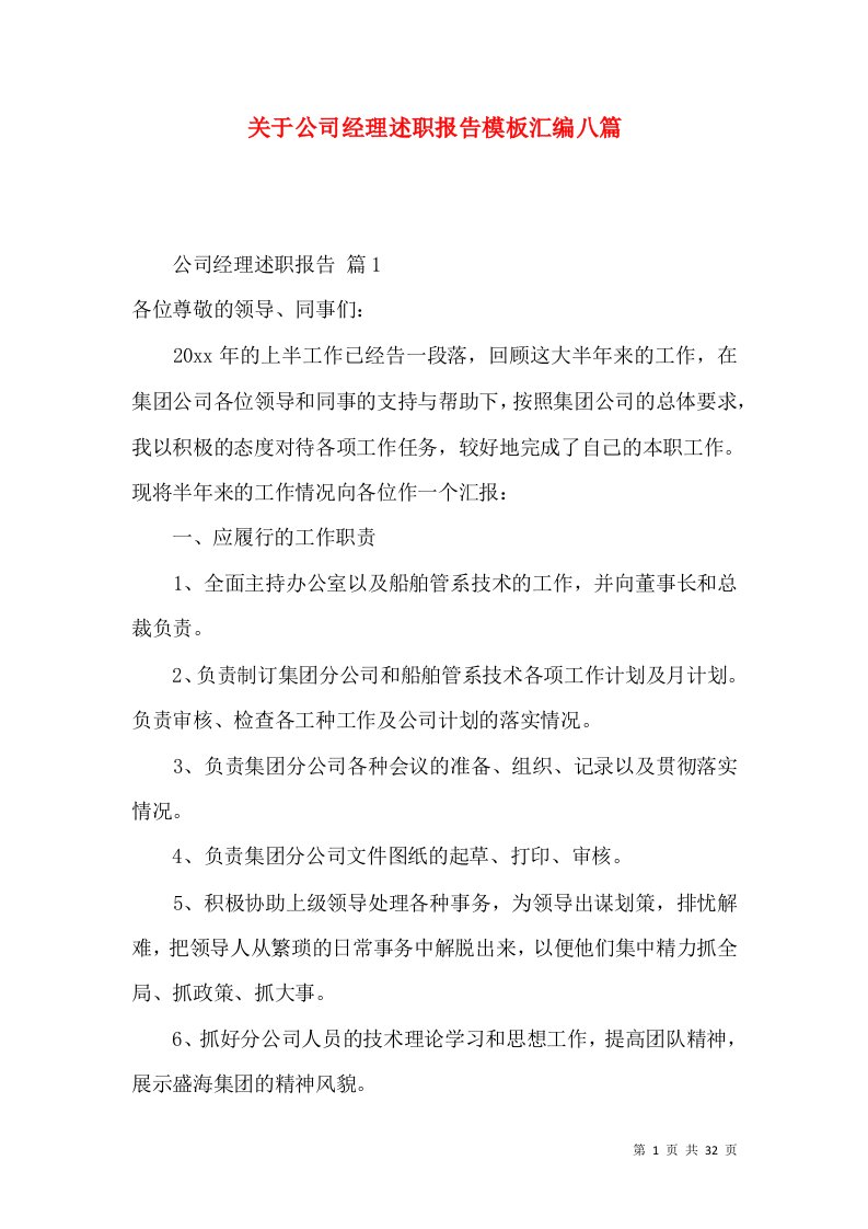 关于公司经理述职报告模板汇编八篇