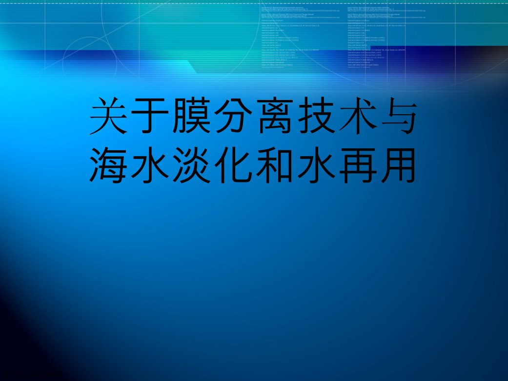 膜分离技术与海水淡化和水再用课件