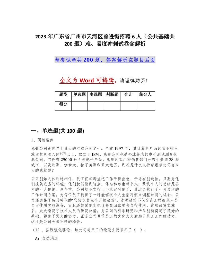 2023年广东省广州市天河区前进街招聘6人公共基础共200题难易度冲刺试卷含解析