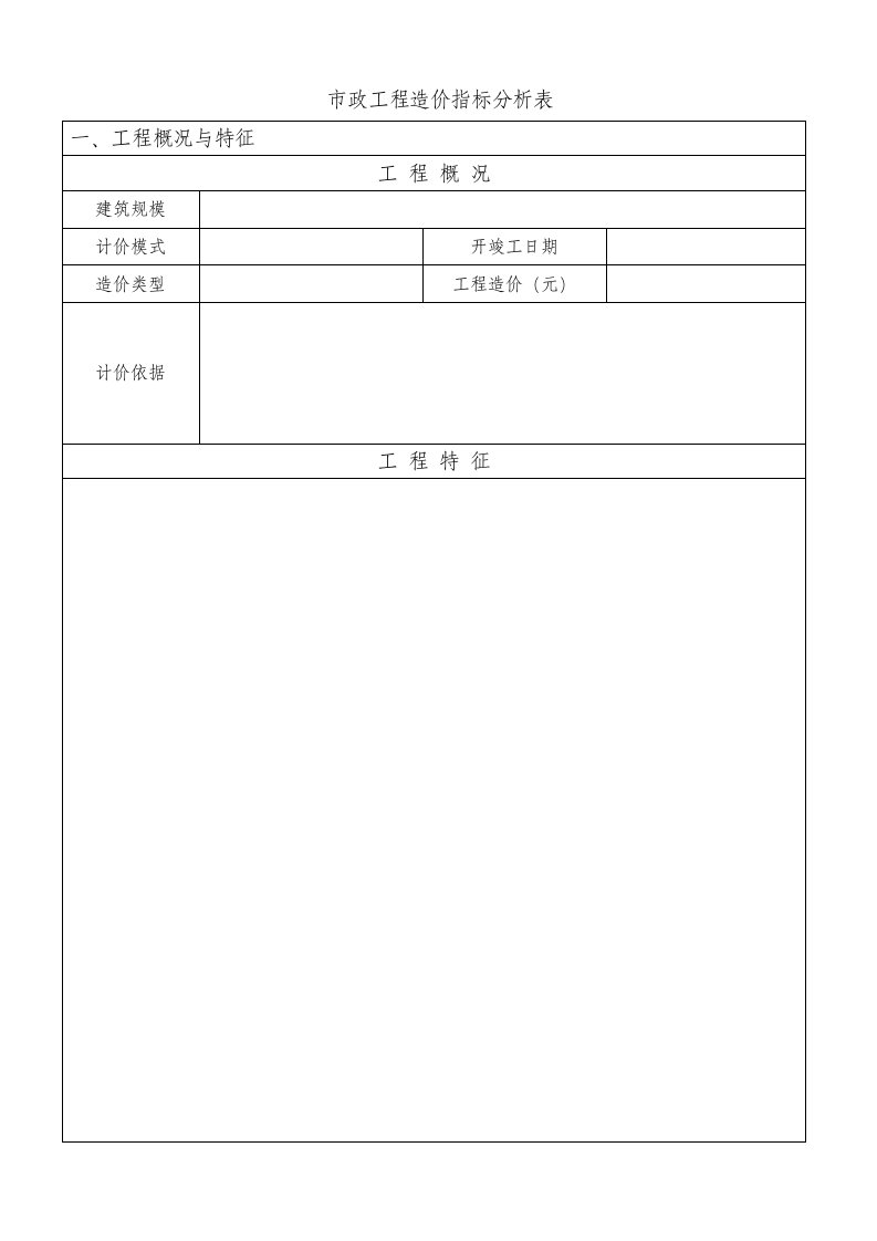 市政工程造价指标分析表