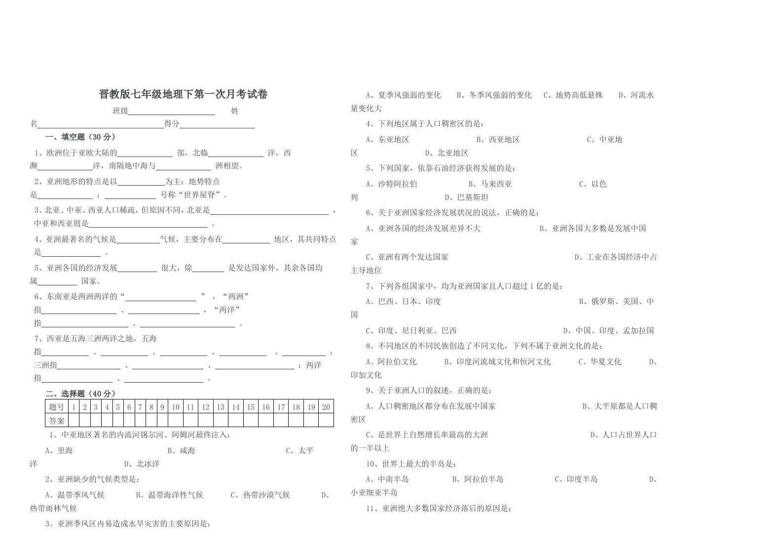 晋教版七年级地理下第一次月考试题