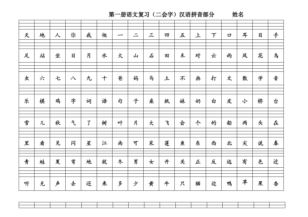 人教一年级上册识字表打印