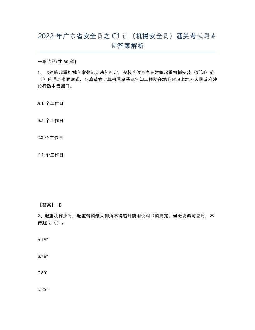 2022年广东省安全员之C1证机械安全员通关考试题库带答案解析