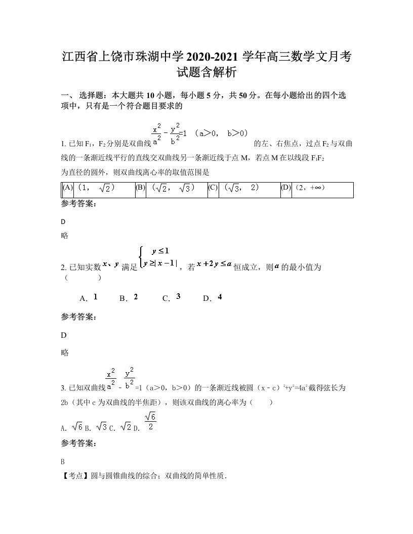 江西省上饶市珠湖中学2020-2021学年高三数学文月考试题含解析