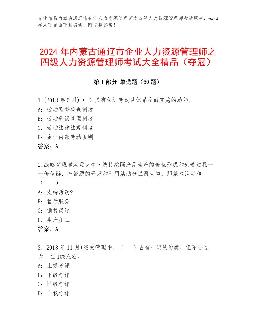 2024年内蒙古通辽市企业人力资源管理师之四级人力资源管理师考试大全精品（夺冠）