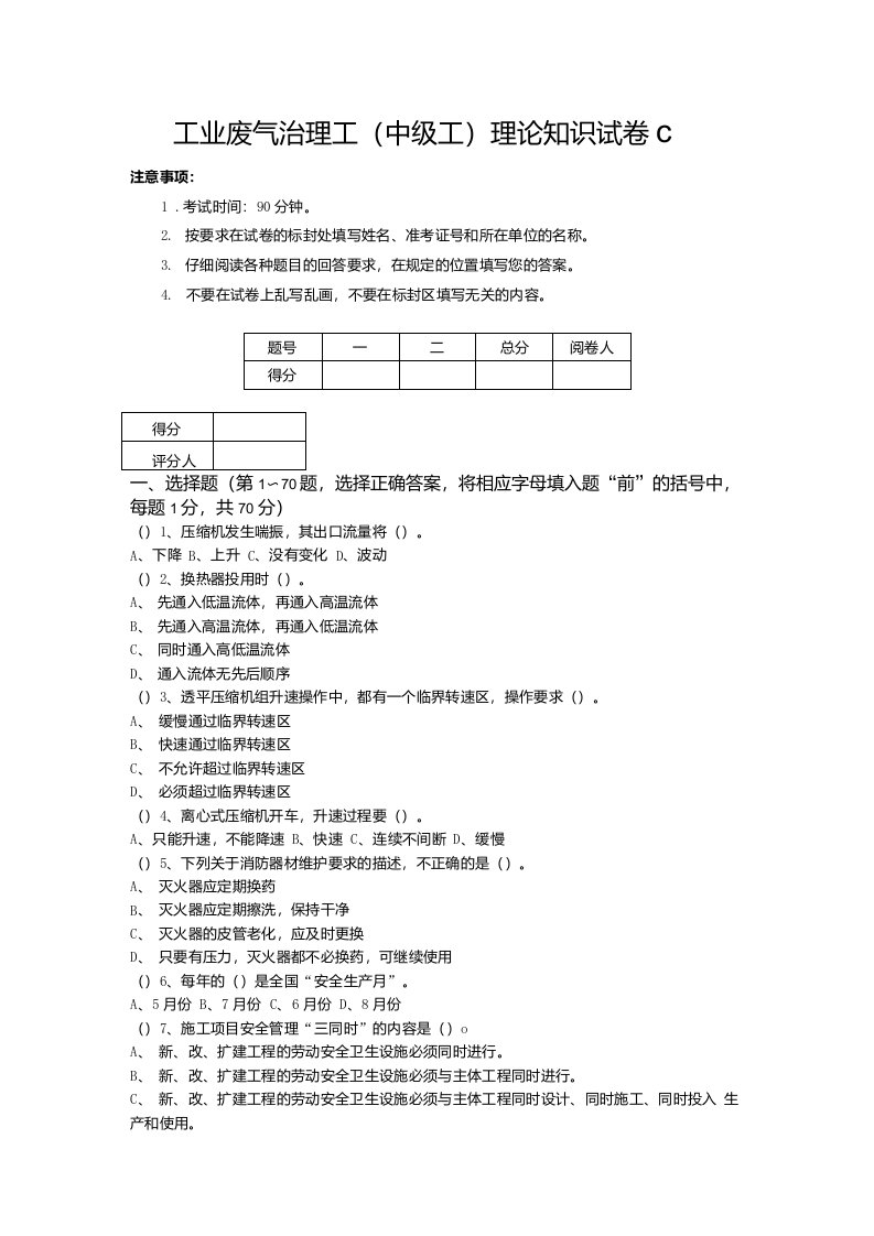 工业废气治理工（中级工）理论知识试卷C