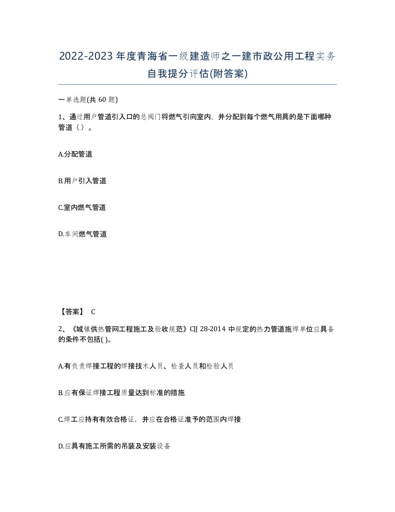 2022-2023年度青海省一级建造师之一建市政公用工程实务自我提分评估附答案