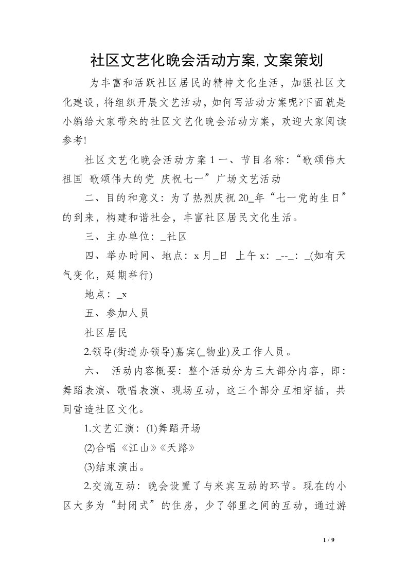 社区文艺化晚会活动方案,文案策划