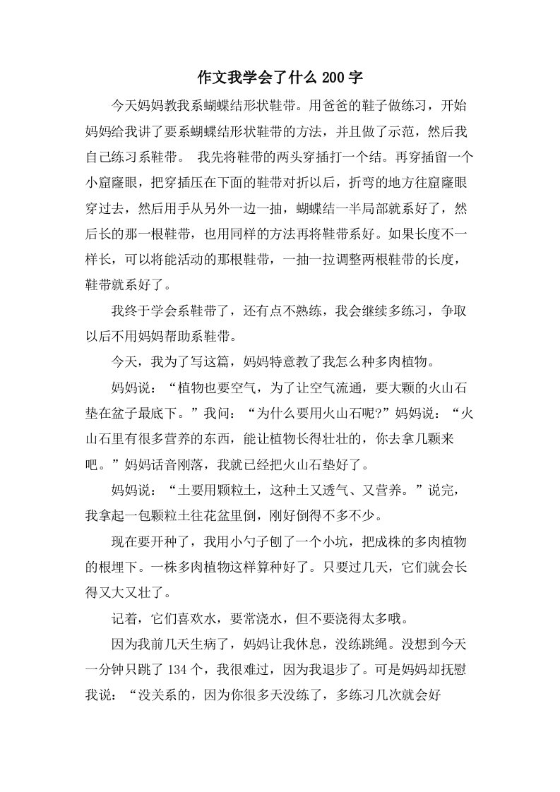 作文我学会了什么200字