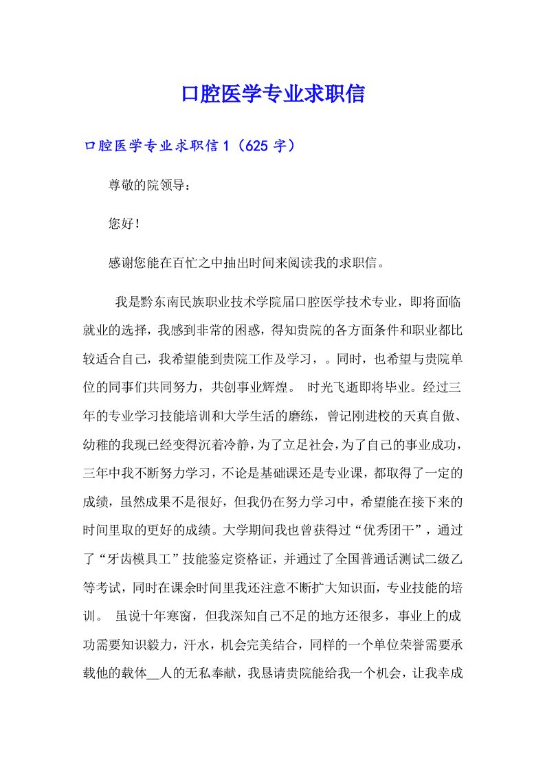 口腔医学专业求职信