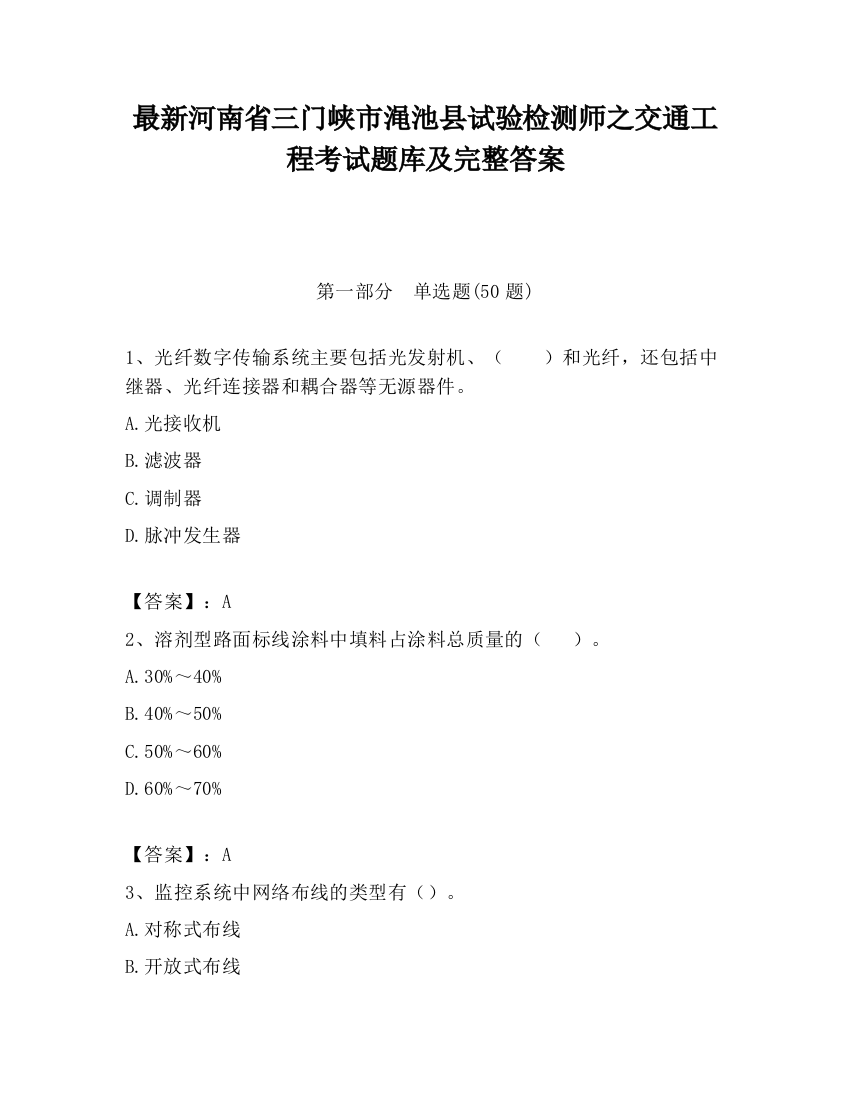 最新河南省三门峡市渑池县试验检测师之交通工程考试题库及完整答案