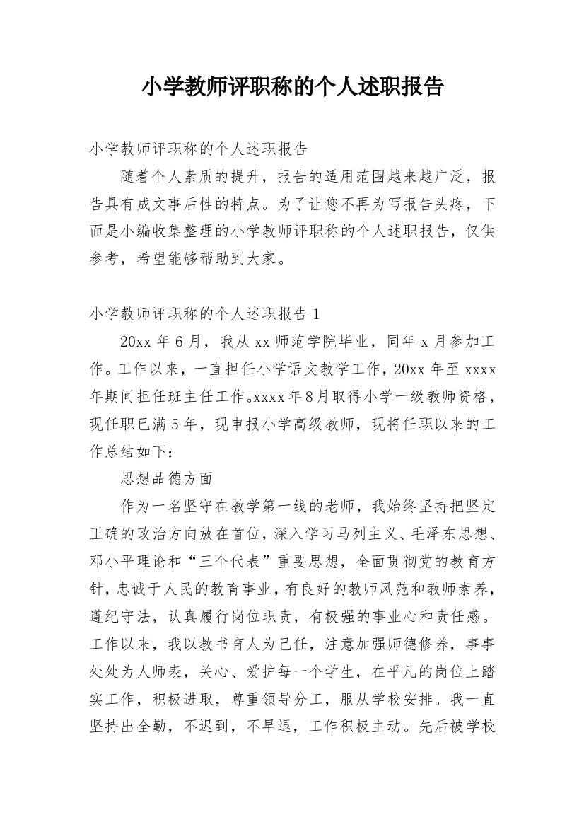 小学教师评职称的个人述职报告