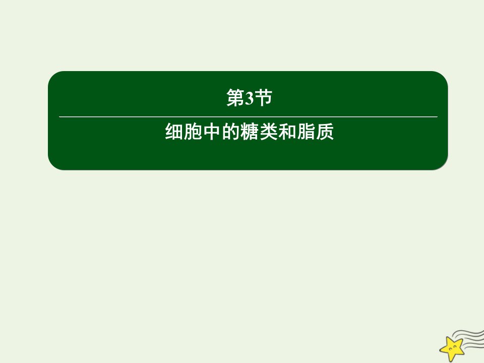 新教材高中生物第2章组成细胞的分子3细胞中的糖类和脂质课件新人教版必修1