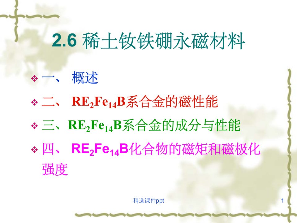 《稀土磁性材料》PPT课件