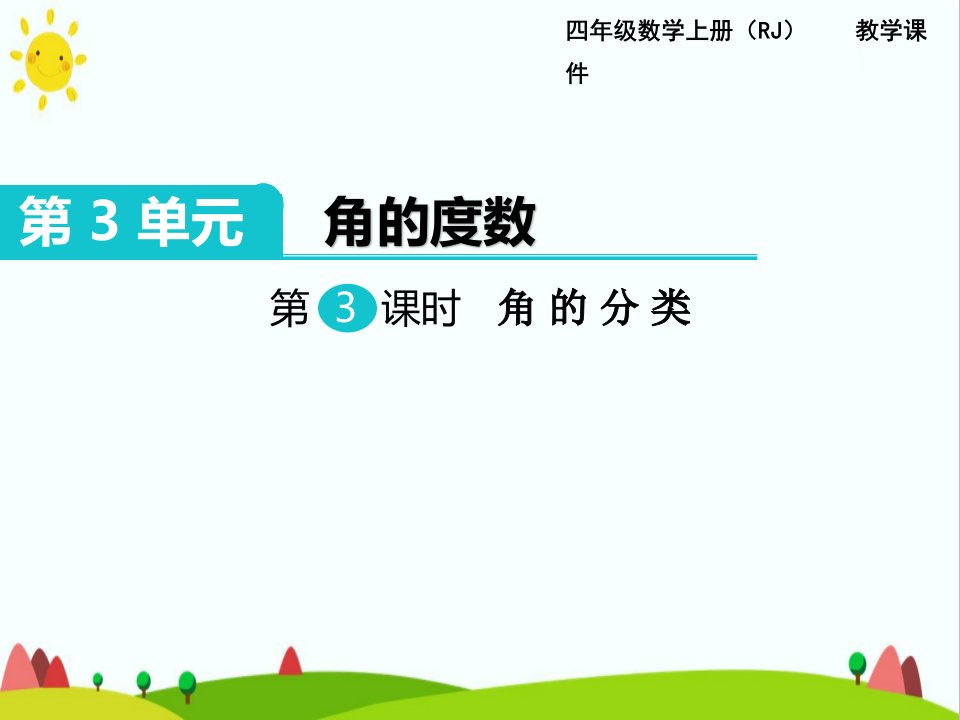 最新人教版小学四年级数学上册《角的分类》精品课件