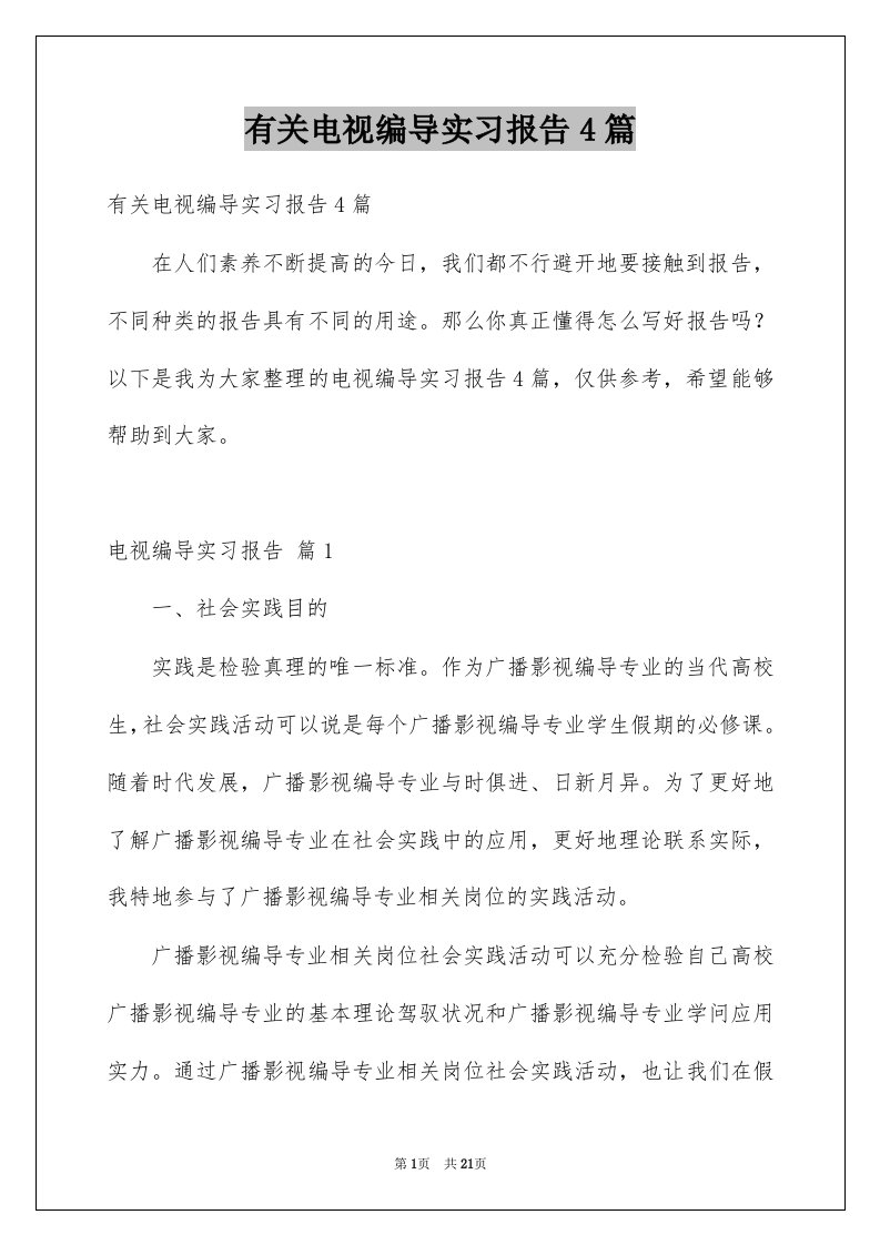 有关电视编导实习报告4篇