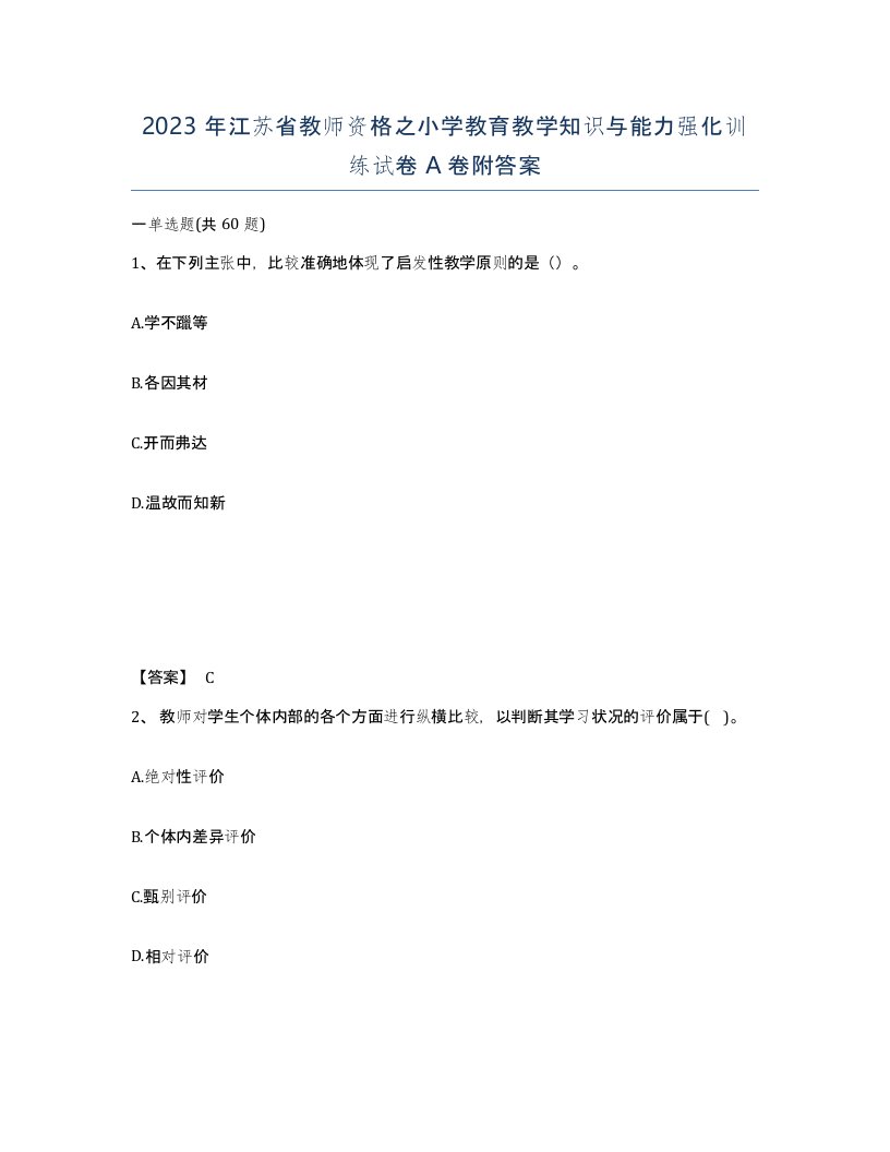 2023年江苏省教师资格之小学教育教学知识与能力强化训练试卷A卷附答案