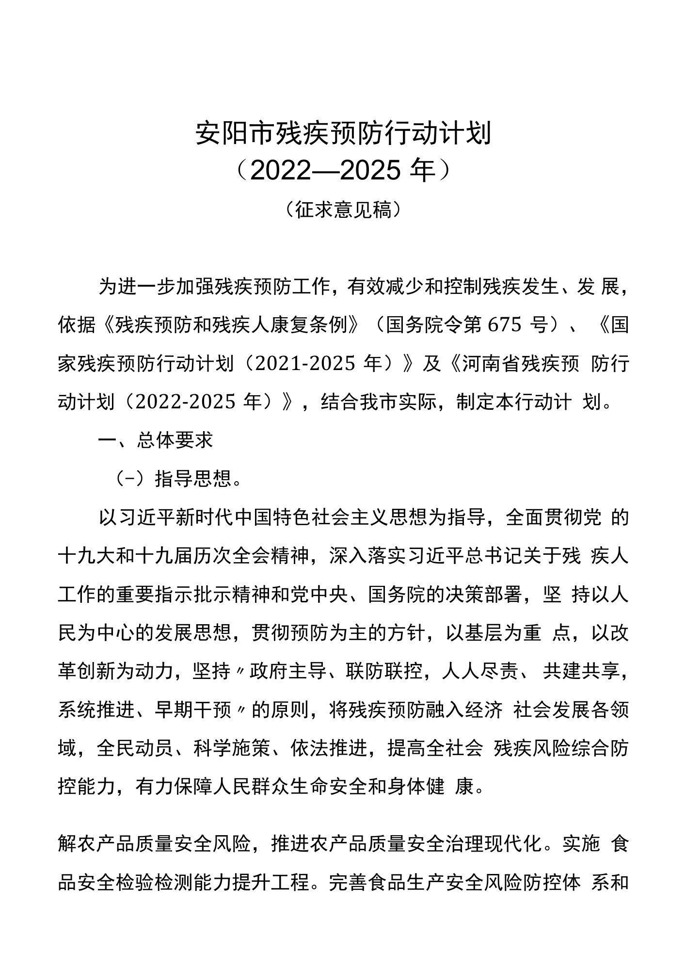 安阳市残疾预防行动计划2022—2025年