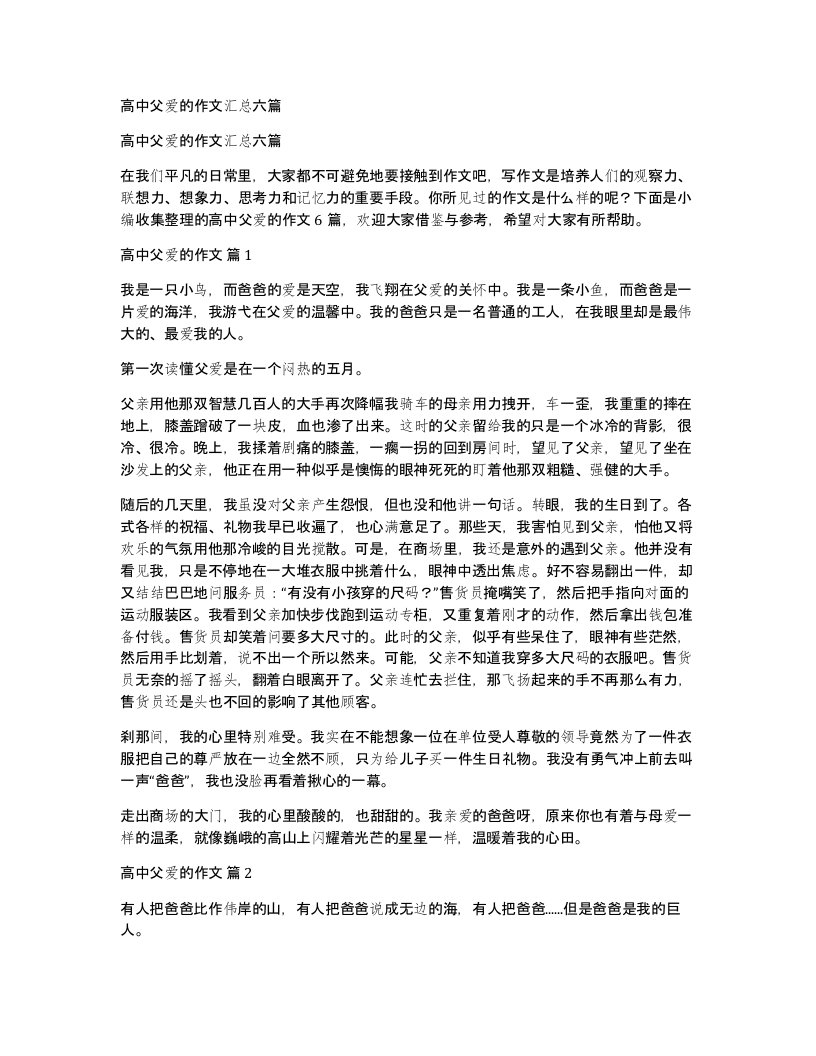 高中父爱的作文汇总六篇