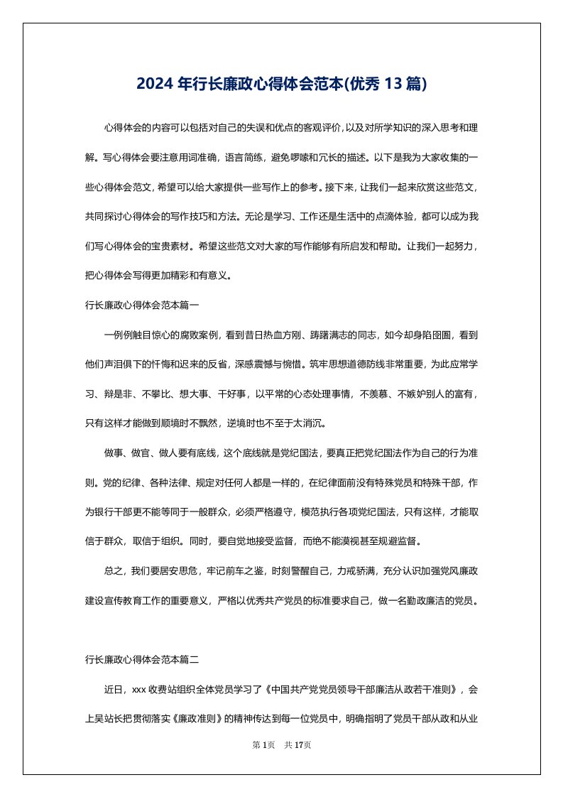 2024年行长廉政心得体会范本(优秀13篇)