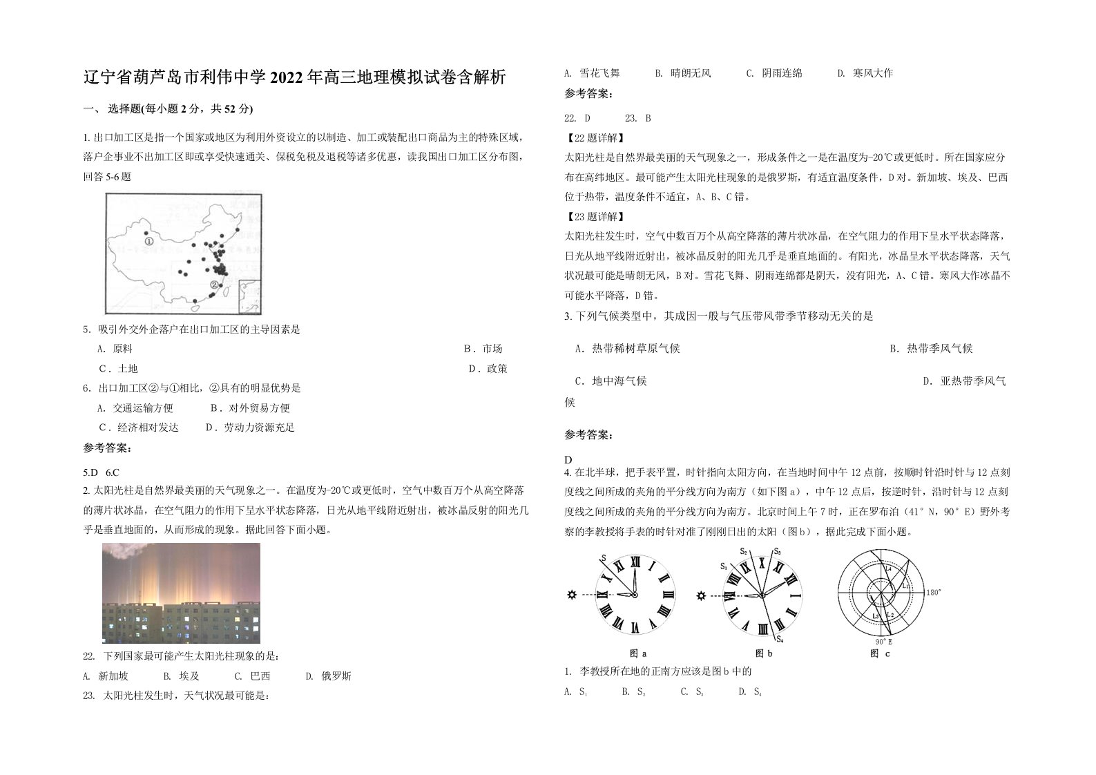 辽宁省葫芦岛市利伟中学2022年高三地理模拟试卷含解析