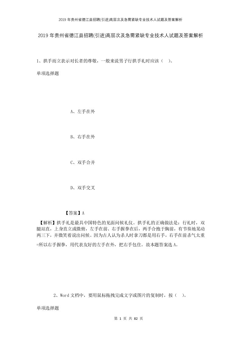 2019年贵州省德江县招聘引进高层次及急需紧缺专业技术人试题及答案解析