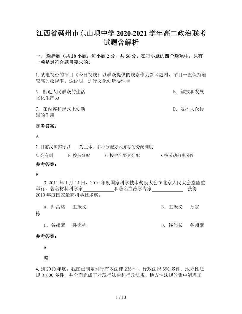 江西省赣州市东山坝中学2020-2021学年高二政治联考试题含解析