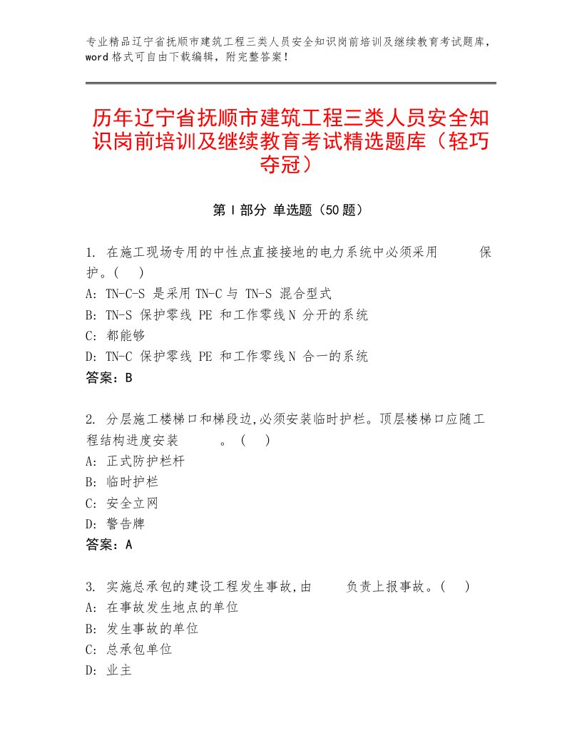 历年辽宁省抚顺市建筑工程三类人员安全知识岗前培训及继续教育考试精选题库（轻巧夺冠）